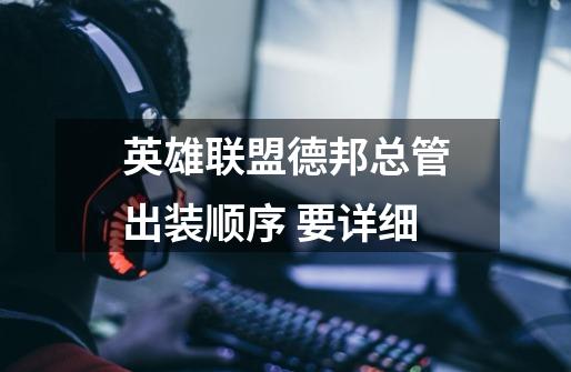 英雄联盟德邦总管出装顺序 要详细-第1张-游戏信息-龙启网