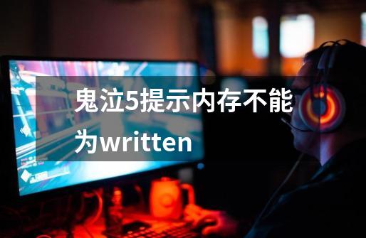 鬼泣5提示内存不能为written-第1张-游戏信息-龙启网