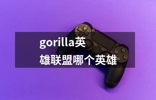 gorilla英雄联盟哪个英雄-第1张-游戏信息-龙启网