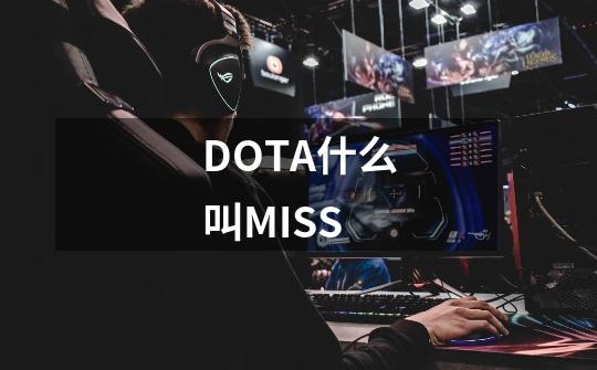DOTA什么叫MISS-第1张-游戏信息-龙启网