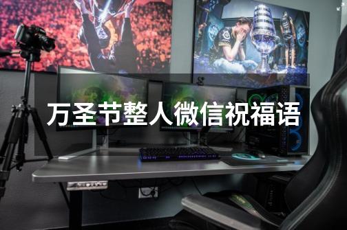 万圣节整人微信祝福语-第1张-游戏信息-龙启网