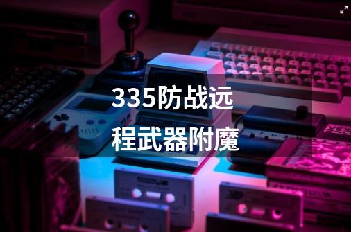 3.35防战远程武器附魔-第1张-游戏信息-龙启网