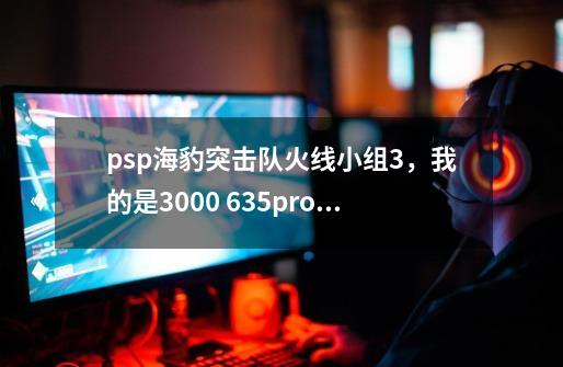 psp海豹突击队火线小组3,我的是3000 6.35pro-a2,进入海豹突击队3游戏后,右下角跳出一个徽章似的东西,-第1张-游戏信息-龙启网