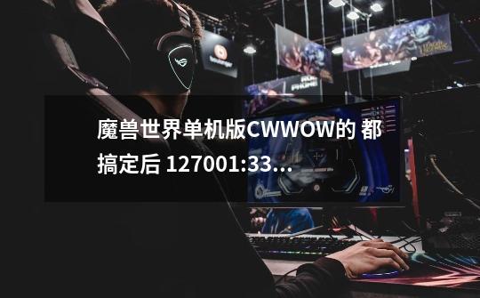 魔兽世界单机版CWWOW的 都搞定后 127.0.0.1:3306 上不去怎么回事,不显示。-第1张-游戏信息-龙启网