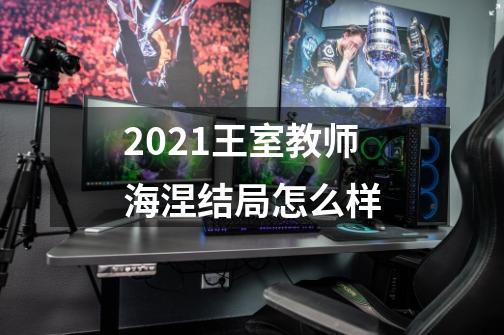 2021王室教师海涅结局怎么样-第1张-游戏信息-龙启网