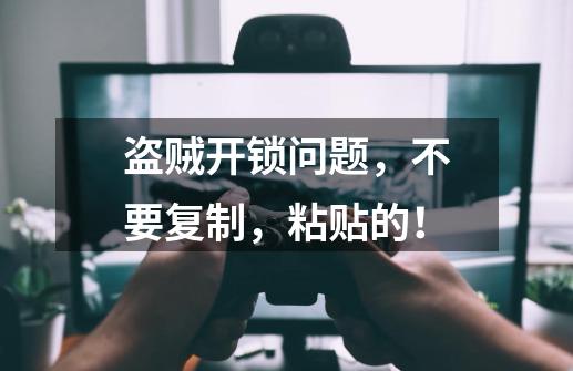 盗贼开锁问题,不要复制,粘贴的!-第1张-游戏信息-龙启网