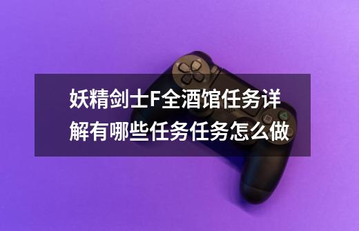 妖精剑士F全酒馆任务详解有哪些任务任务怎么做-第1张-游戏信息-龙启网