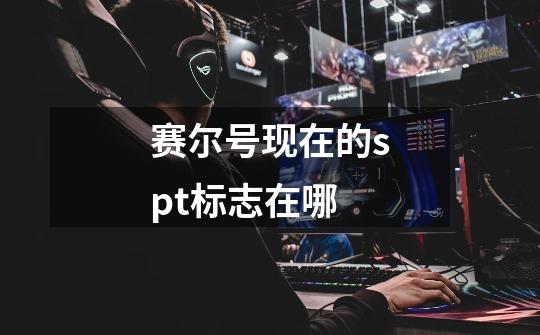 赛尔号现在的spt标志在哪-第1张-游戏信息-龙启网