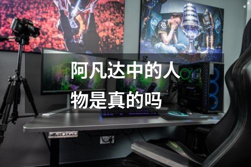 阿凡达中的人物是真的吗-第1张-游戏信息-龙启网