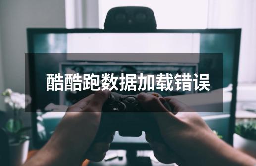 酷酷跑数据加载错误-第1张-游戏信息-龙启网