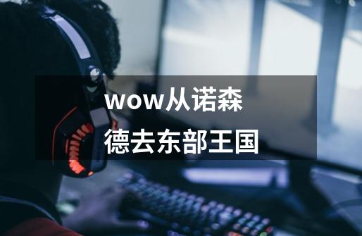wow从诺森德去东部王国-第1张-游戏信息-龙启网