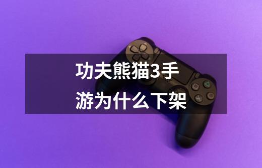 功夫熊猫3手游为什么下架-第1张-游戏信息-龙启网