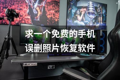 求一个免费的手机误删照片恢复软件-第1张-游戏信息-龙启网