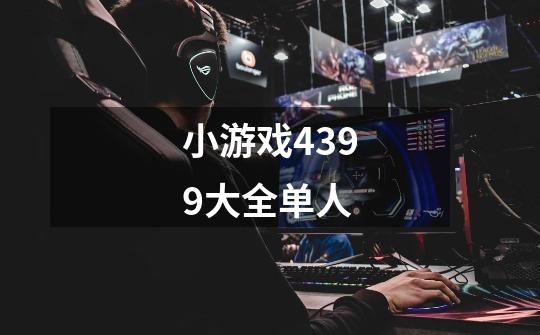 小游戏4399大全单人-第1张-游戏信息-龙启网
