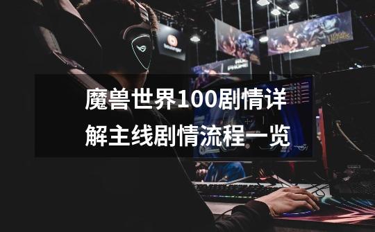 魔兽世界10.0剧情详解主线剧情流程一览-第1张-游戏信息-龙启网