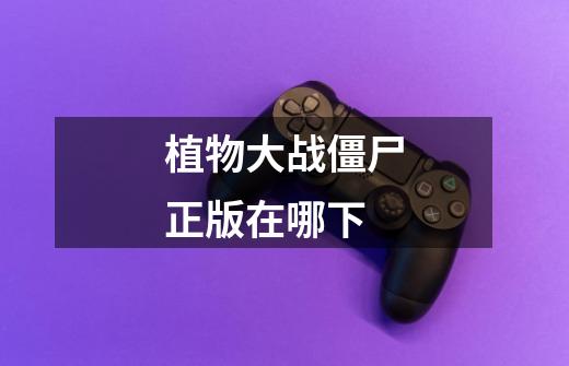 植物大战僵尸正版在哪下-第1张-游戏信息-龙启网