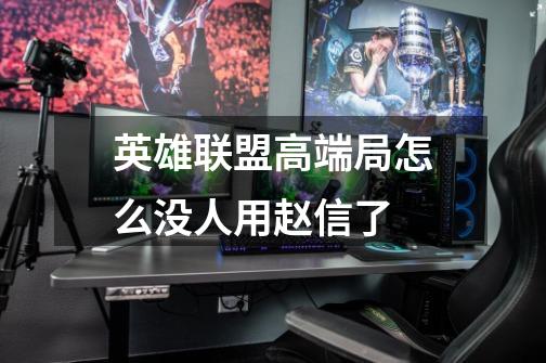 英雄联盟高端局怎么没人用赵信了-第1张-游戏信息-龙启网