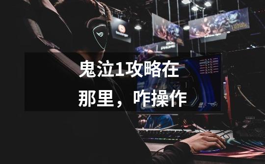 鬼泣1攻略在那里,咋操作-第1张-游戏信息-龙启网