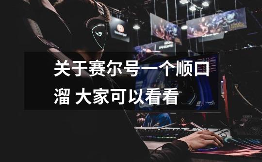 关于赛尔号一个顺口溜 大家可以看看-第1张-游戏信息-龙启网