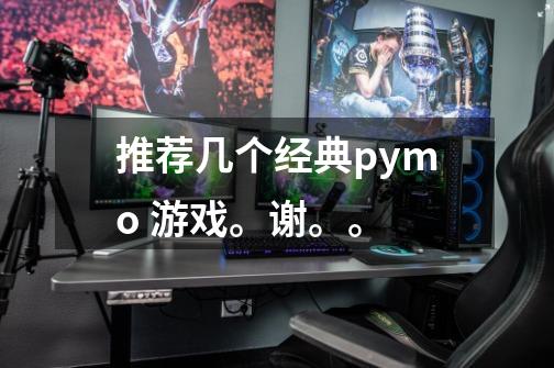 推荐几个经典pymo 游戏。谢。。-第1张-游戏信息-龙启网
