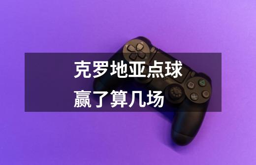 克罗地亚点球赢了算几场-第1张-游戏信息-龙启网