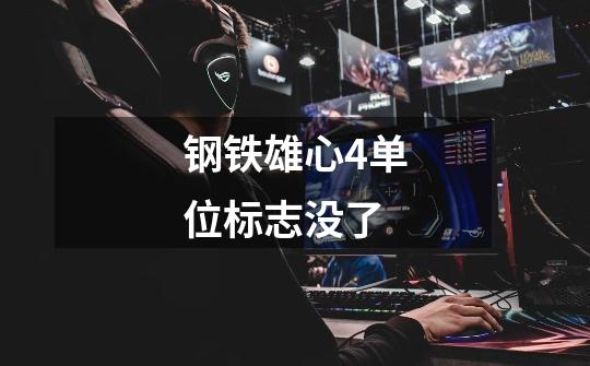 钢铁雄心4单位标志没了-第1张-游戏信息-龙启网