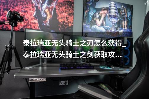 泰拉瑞亚无头骑士之刃怎么获得_泰拉瑞亚无头骑士之剑获取攻略-第1张-游戏信息-龙启网