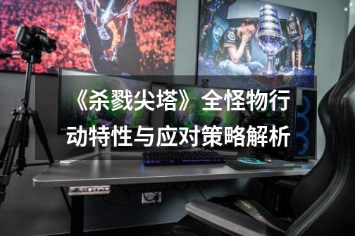 《杀戮尖塔》全怪物行动特性与应对策略解析-第1张-游戏信息-龙启网