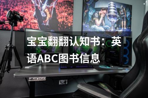 宝宝翻翻认知书:英语ABC图书信息-第1张-游戏信息-龙启网