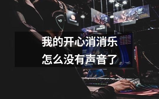 我的开心消消乐怎么没有声音了-第1张-游戏信息-龙启网