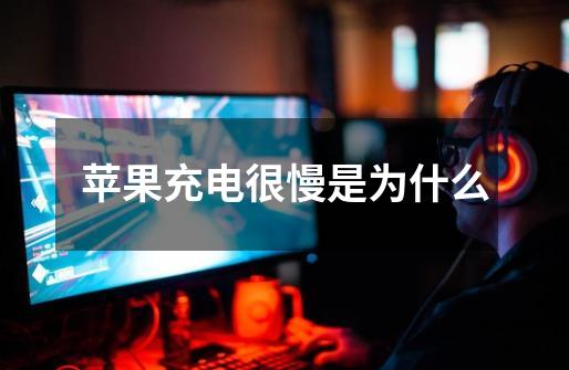苹果充电很慢是为什么-第1张-游戏信息-龙启网