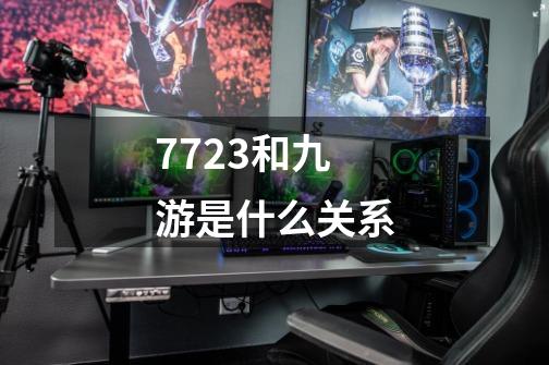 7723和九游是什么关系-第1张-游戏信息-龙启网