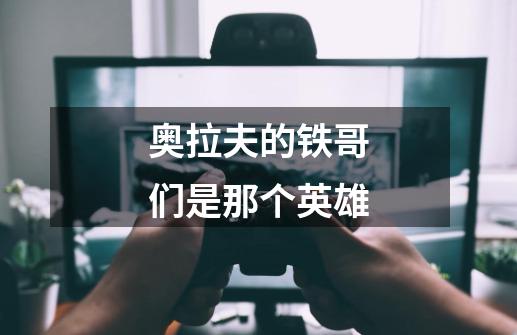 奥拉夫的铁哥们是那个英雄-第1张-游戏信息-龙启网