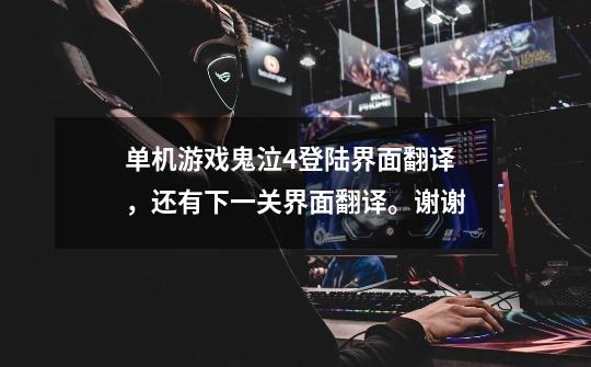 单机游戏鬼泣4登陆界面翻译,还有下一关界面翻译。谢谢-第1张-游戏信息-龙启网