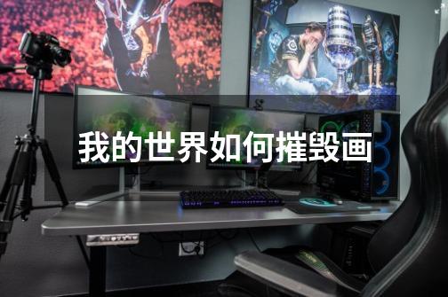 我的世界如何摧毁画-第1张-游戏信息-龙启网