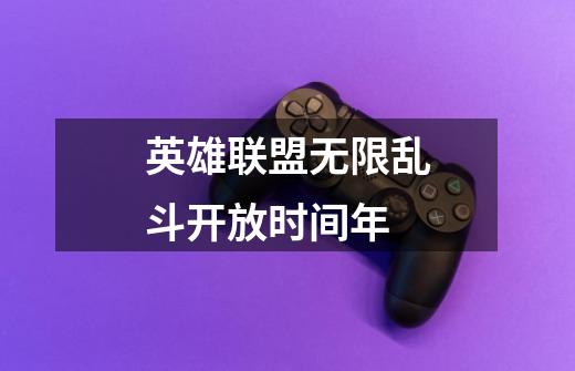 英雄联盟无限乱斗开放时间年-第1张-游戏信息-龙启网