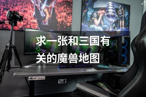 求一张和三国有关的魔兽地图-第1张-游戏信息-龙启网