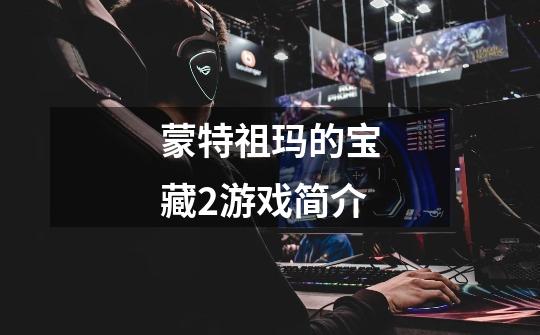 蒙特祖玛的宝藏2游戏简介-第1张-游戏信息-龙启网
