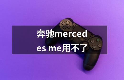 奔驰mercedes me用不了-第1张-游戏信息-龙启网