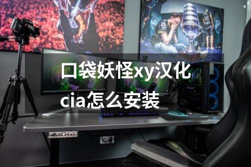口袋妖怪xy汉化cia怎么安装-第1张-游戏信息-龙启网
