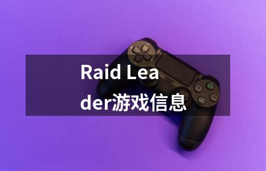 Raid Leader游戏信息-第1张-游戏信息-龙启网