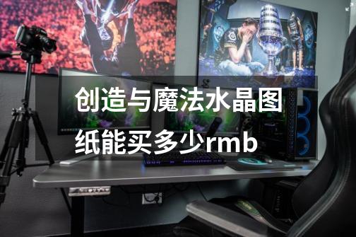 创造与魔法水晶图纸能买多少rmb-第1张-游戏信息-龙启网