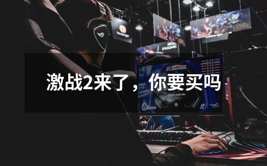 激战2来了,你要买吗-第1张-游戏信息-龙启网
