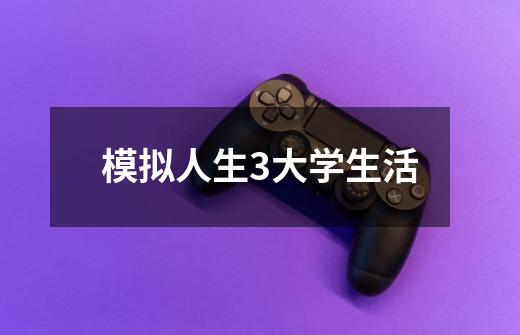 模拟人生3大学生活-第1张-游戏信息-龙启网
