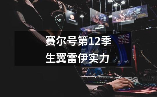 赛尔号第12季生翼雷伊实力-第1张-游戏信息-龙启网