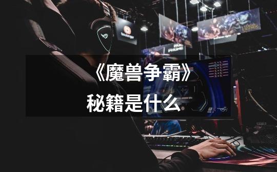 《魔兽争霸》秘籍是什么-第1张-游戏信息-龙启网