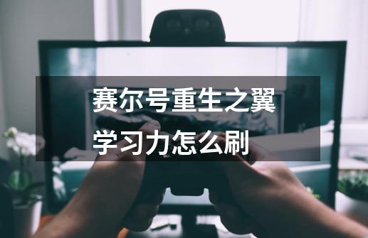 赛尔号重生之翼学习力怎么刷-第1张-游戏信息-龙启网