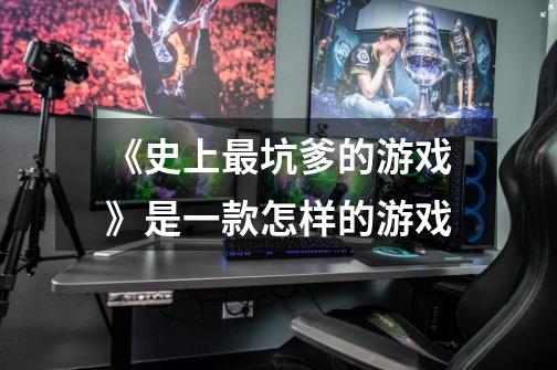 《史上最坑爹的游戏》是一款怎样的游戏-第1张-游戏信息-龙启网