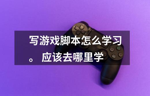 写游戏脚本怎么学习。 应该去哪里学-第1张-游戏信息-龙启网