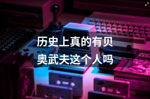 历史上真的有贝奥武夫这个人吗-第1张-游戏信息-龙启网